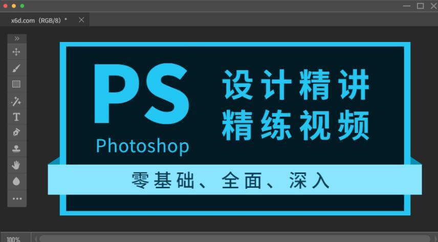 Photoshop设计精讲精练视频课程插图