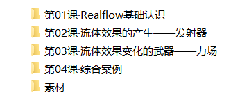 Realflow三维流体制作基础教程插图1