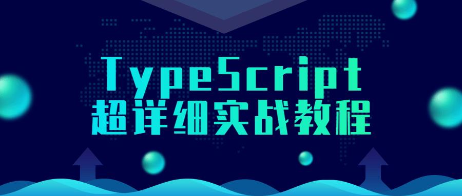 TypeScript超详细实战教程插图