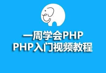 一周学会PHP——PHP入门视频教程插图