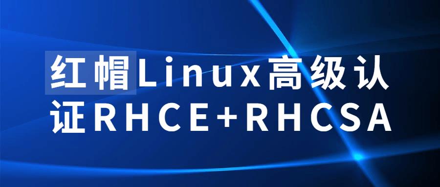 红帽Linux高级认证RHCE+RHCSA插图