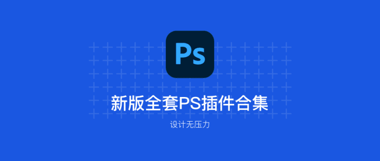PS新版全套插件来袭~-知识麦田