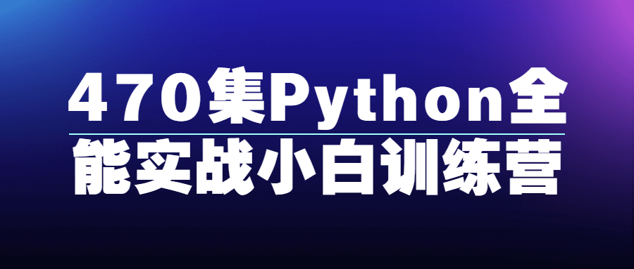470集Python全能实战小白训练营插图