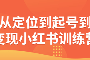 从定位到起号到变现小红书训练营