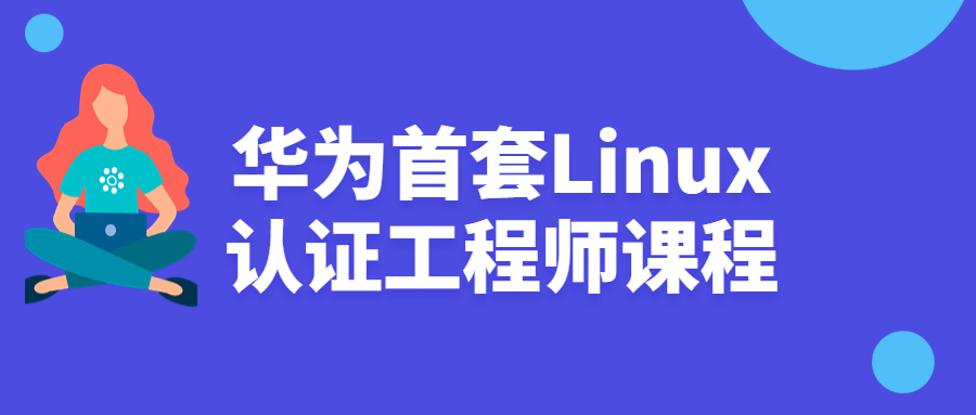 华为首套Linux认证工程师课程插图