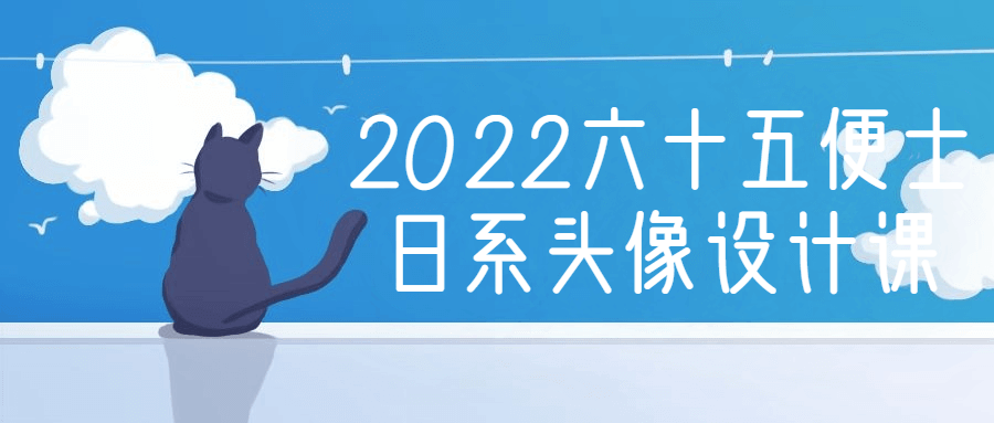 2022六十五便士日系头像设计课插图