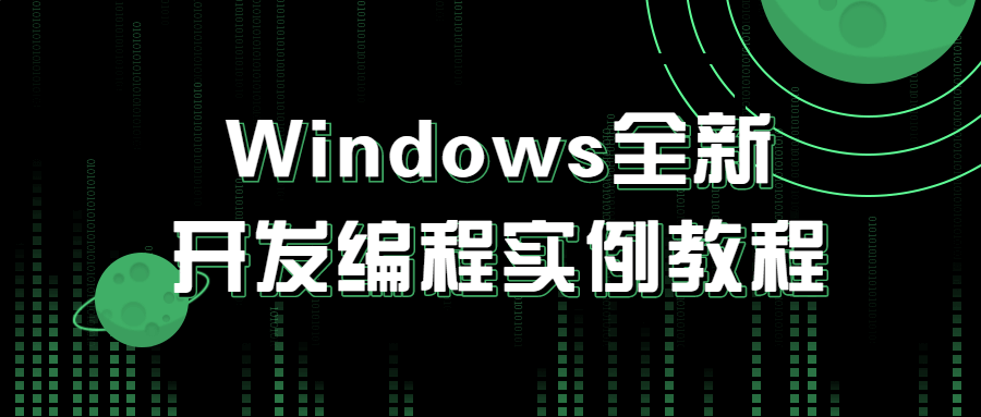 Windows全新开发编程实例教程插图