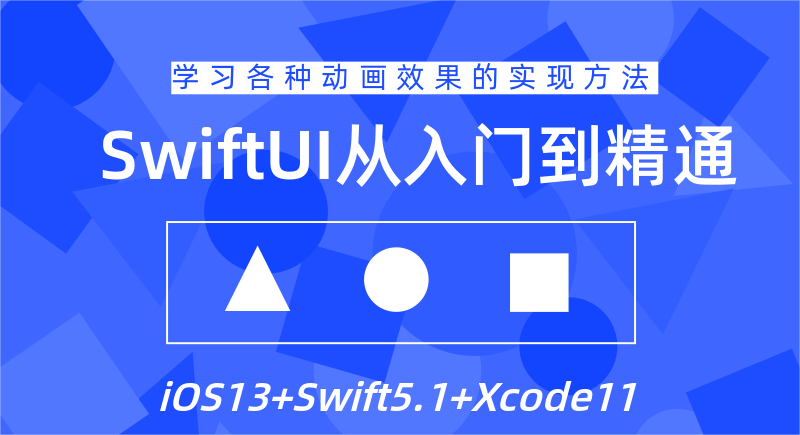 SwiftUI设计从入门到精通教程插图