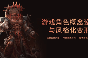 牙爷游戏角色概念设计与风格化变形