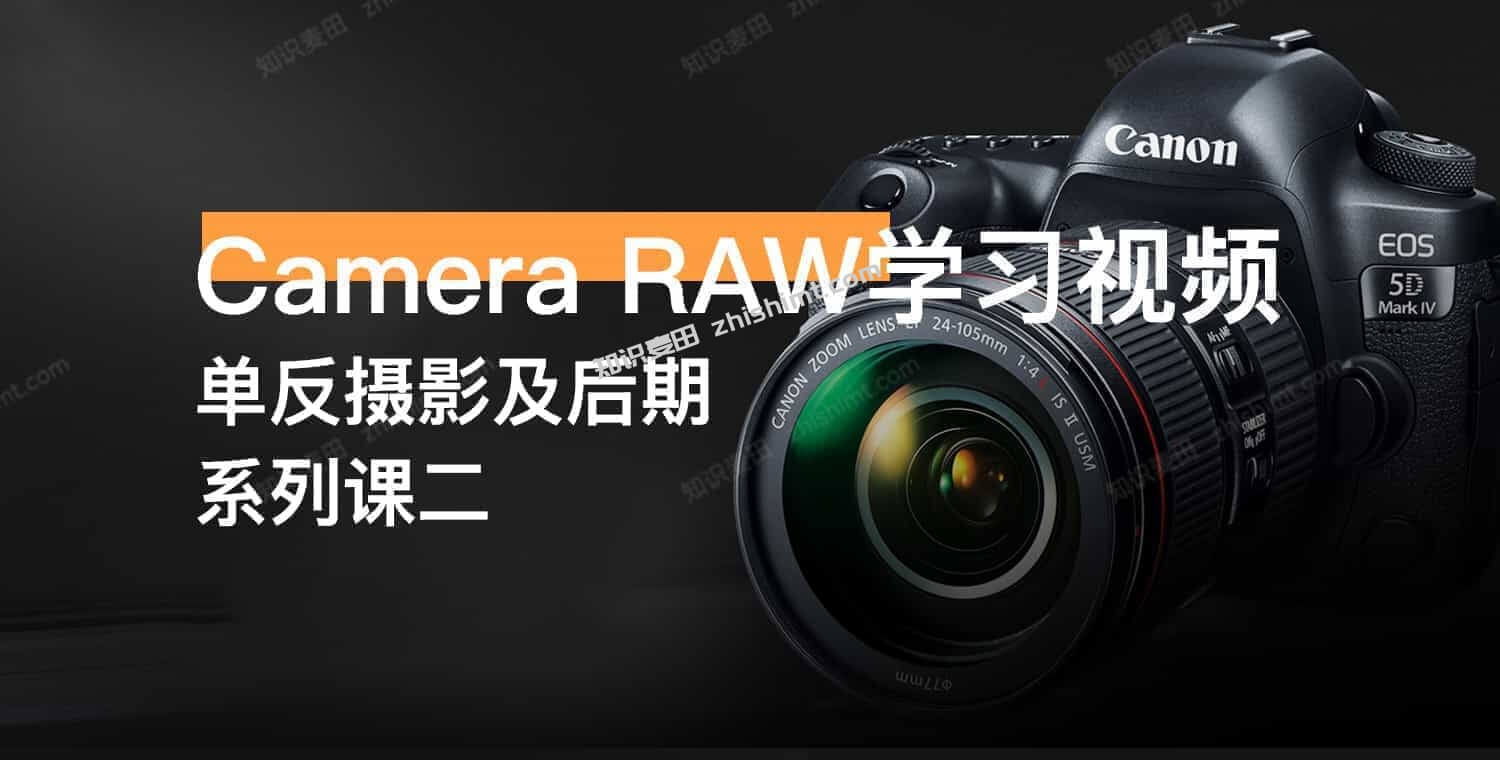 Camera RAW学习视频 – 单反摄影系列课二插图