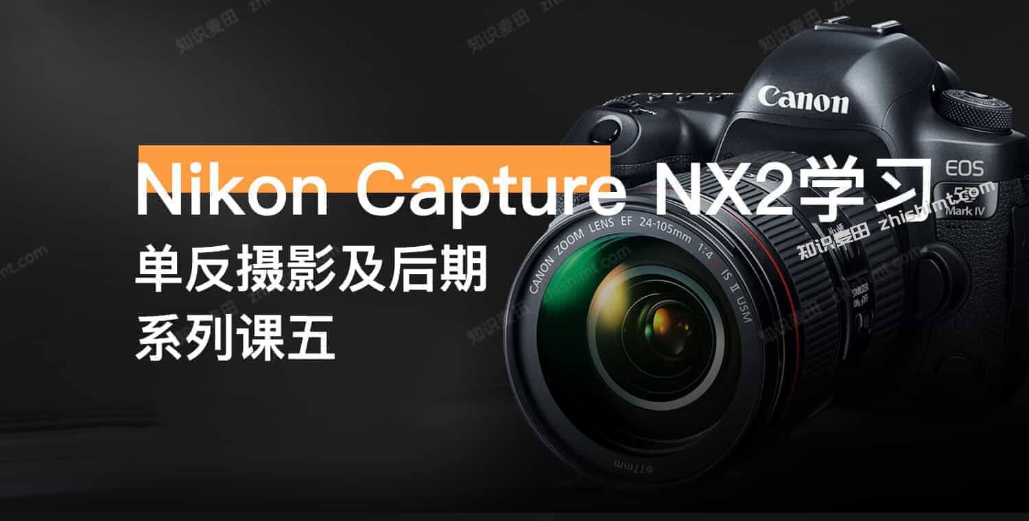 48集Nikon Capture NX2学习视频 – 单反摄影系列课五插图