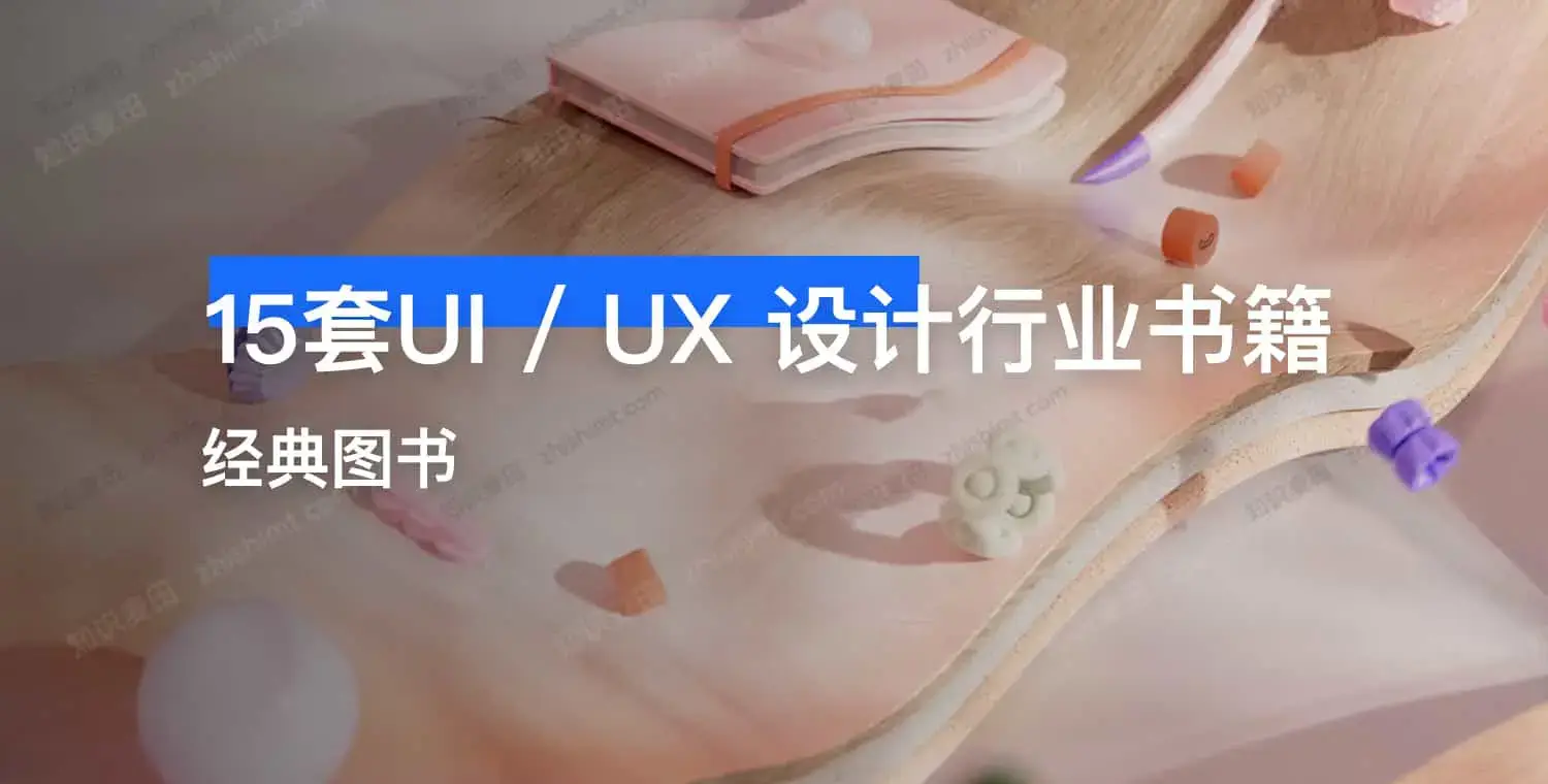 15套UI / UX 设计行业书籍-知识麦田