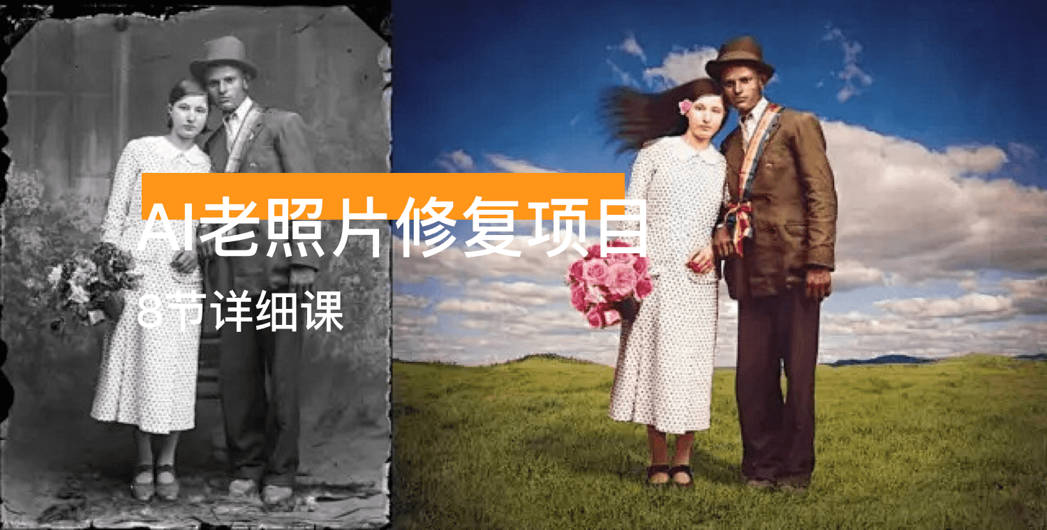 老照片修复项目 8节详细课