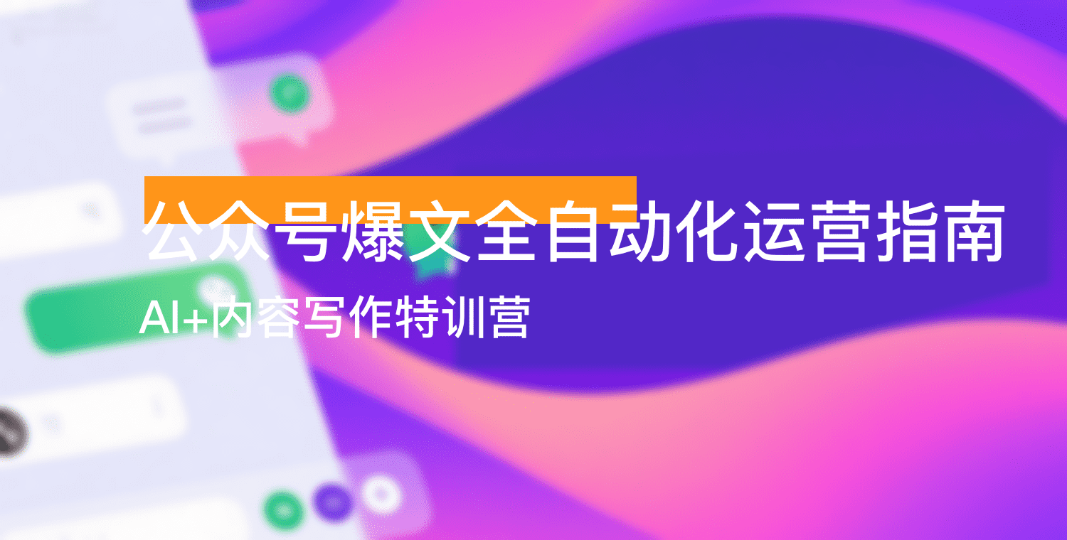 AI+内容写作特训营：公众号爆文全自动化运营指南
