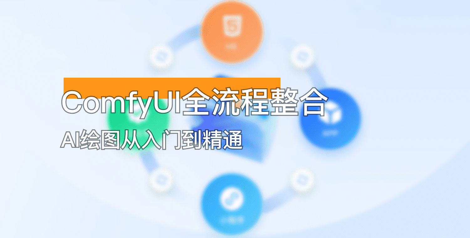 ComfyUI全流程整合｜AI绘图从入门到精通（含工作流+教程+模型包下载）