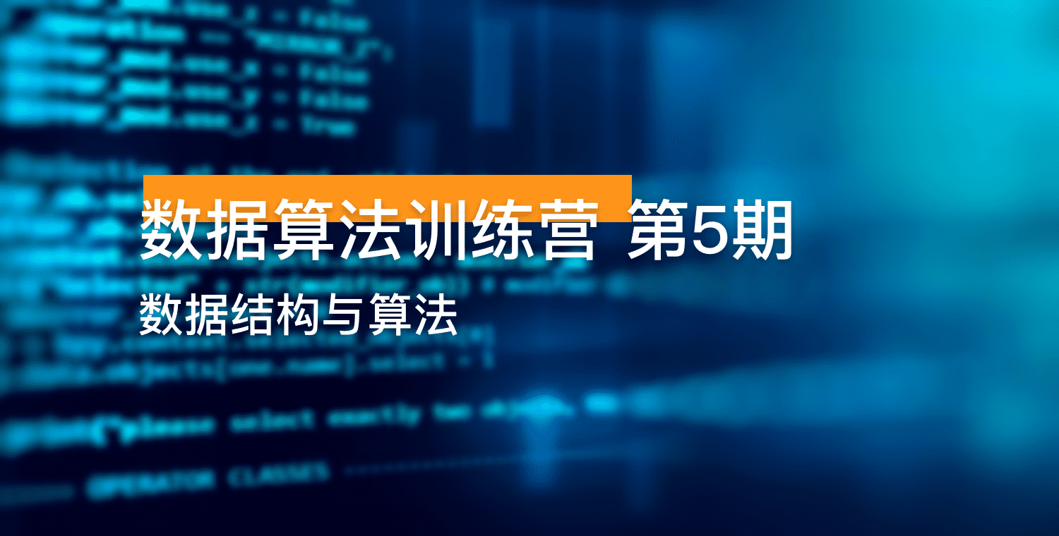 数据算法训练营 第5期｜数据结构与算法