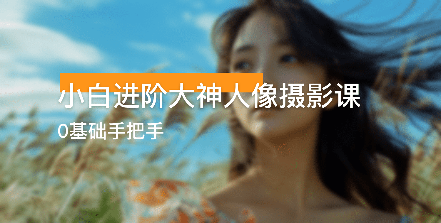 0基础小白进阶大神人像摄影课