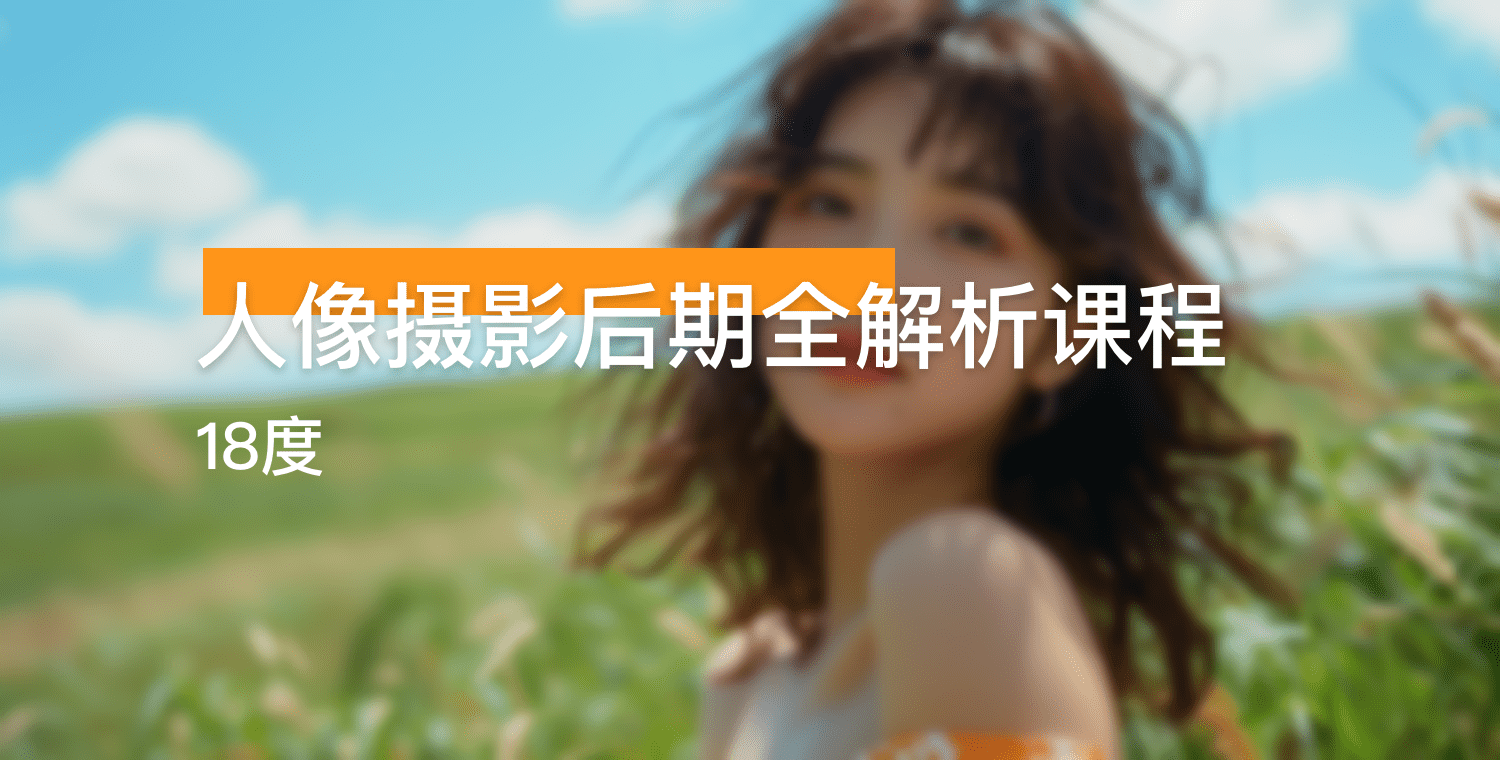 18度人像摄影后期全解析课程