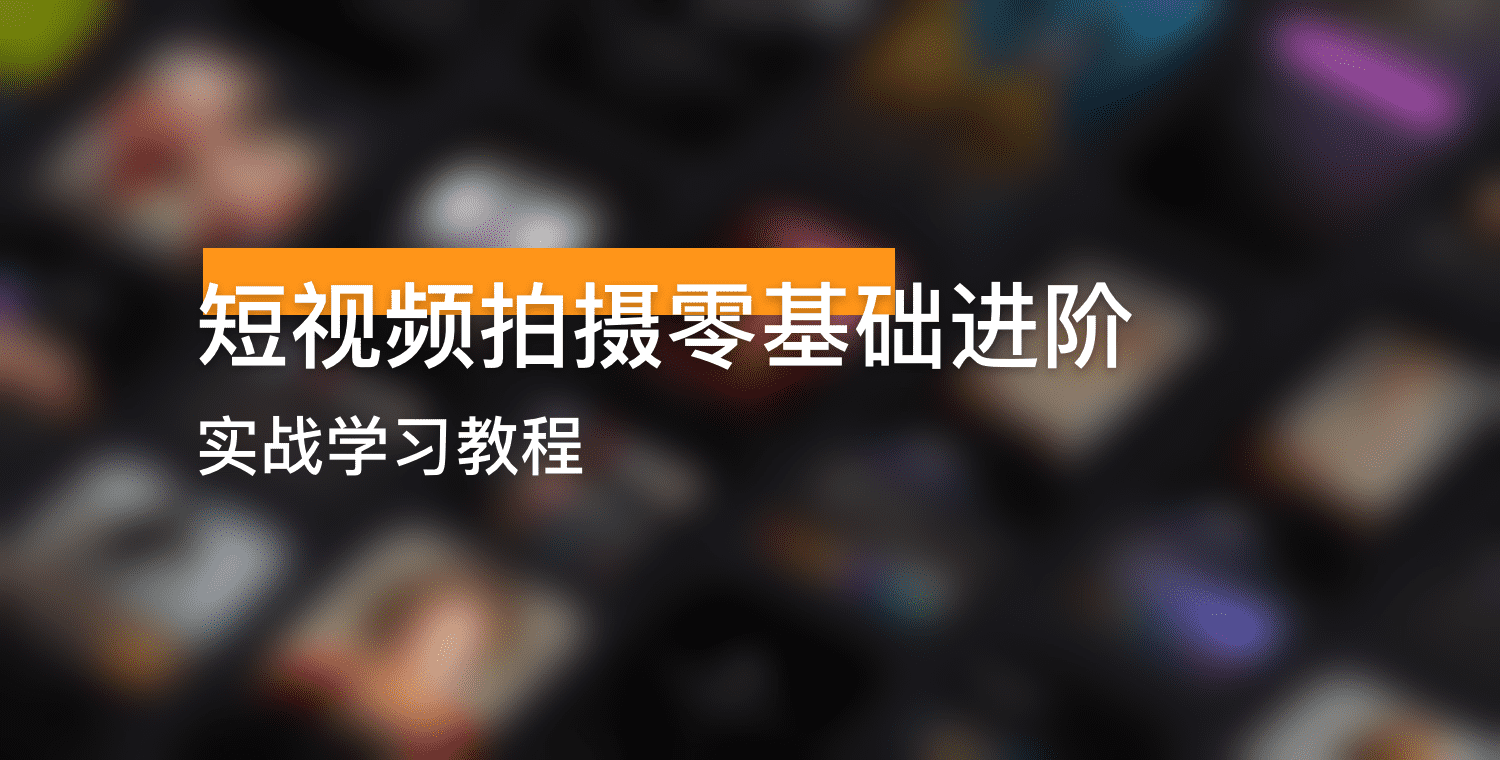 短视频拍摄零基础进阶实战学习教程