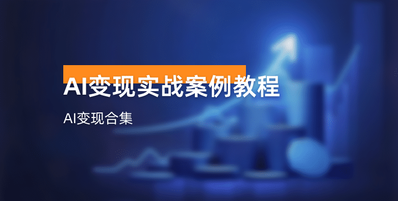 AI变现视频教学实战案例（16合集）